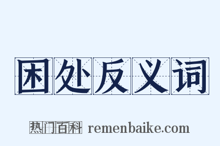 困处反义词是什么意思的图片
